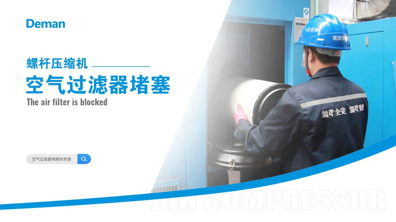 螺杆压缩机空气过滤器堵塞怎么办？
