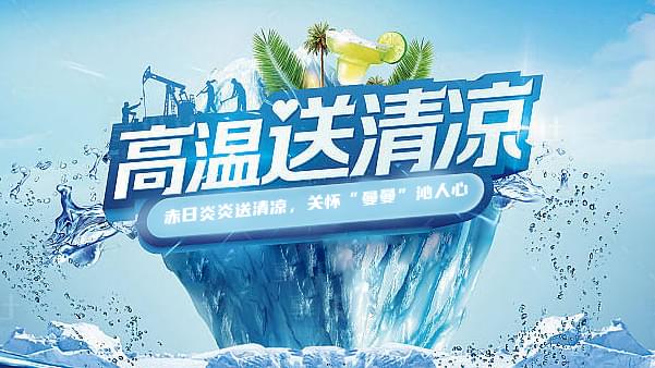 91抖音视频下载高温送清凉，关怀“曼曼”沁人心