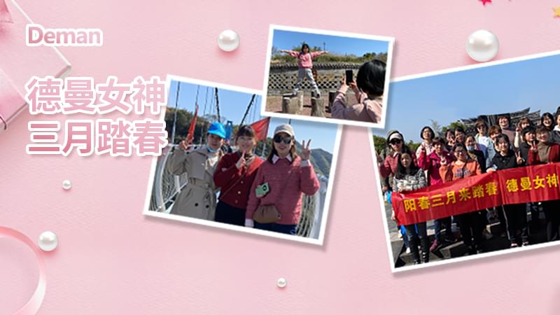 精彩回顾|三八妇女节，91抖音视频下载压缩机给你的独份宠爱
