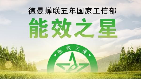 蝉联五年国家工信部“能效之星”，宁波这家企业真牛