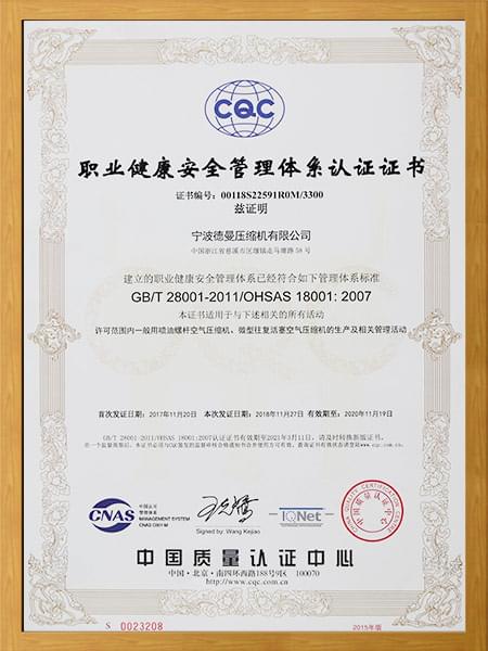三体系：职业健康安全管理体系认证证书