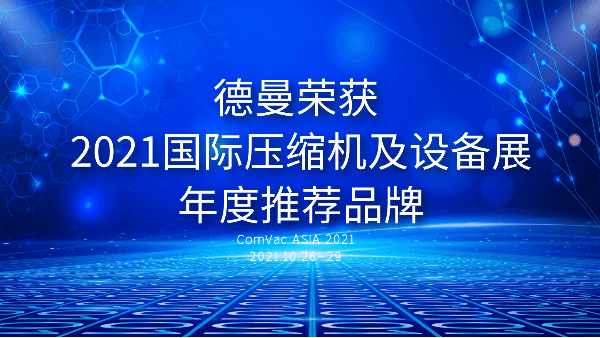 本届PTC，91抖音视频下载被评为2021国际压缩机及设备展年度推荐品牌