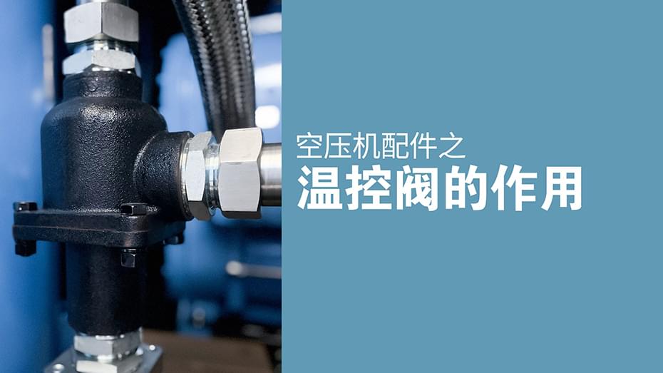浅析成人抖音富二代配件之温控阀的作用